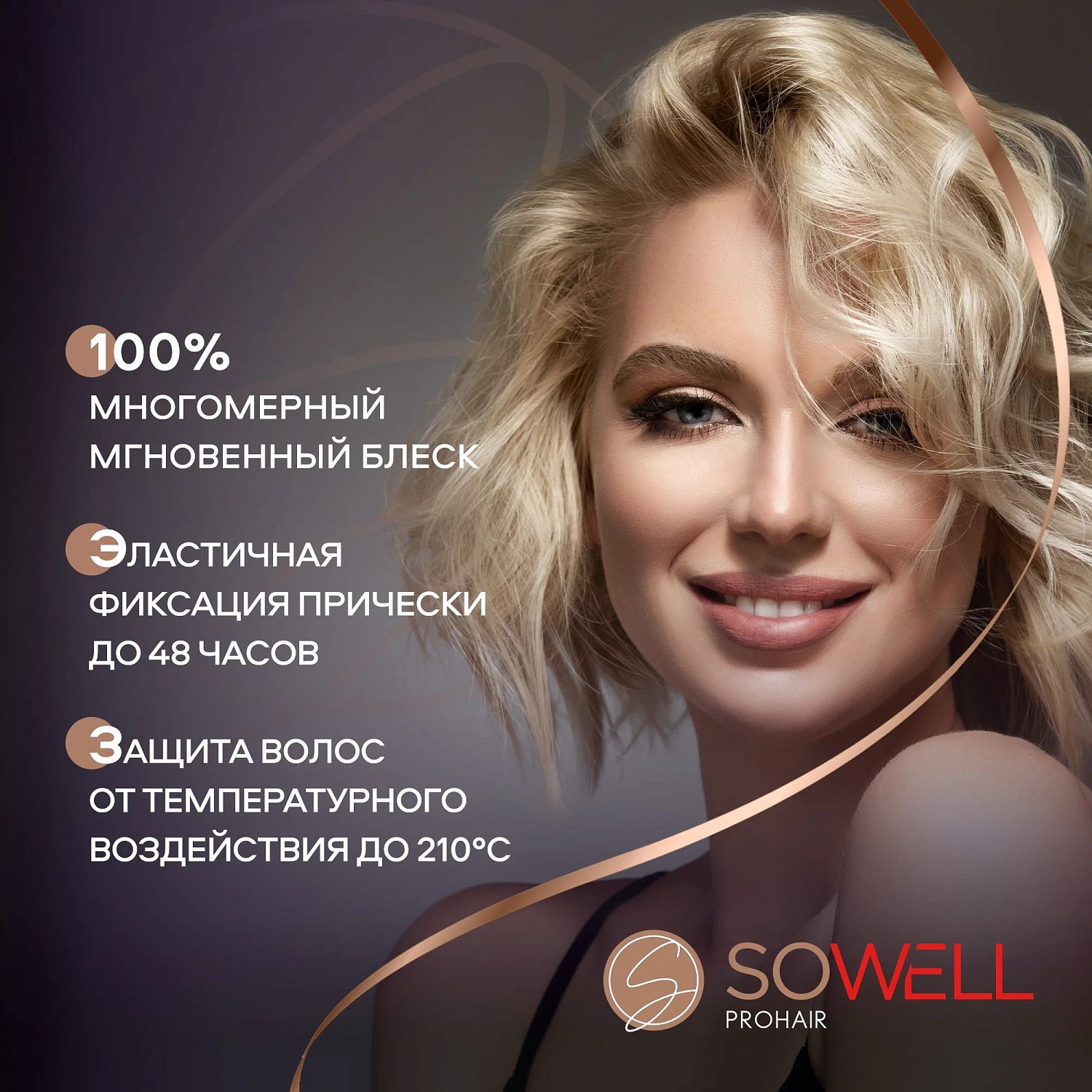 SoWell лак для волос Luxurious Shine роскошный блеск сильной фиксации 300 мл