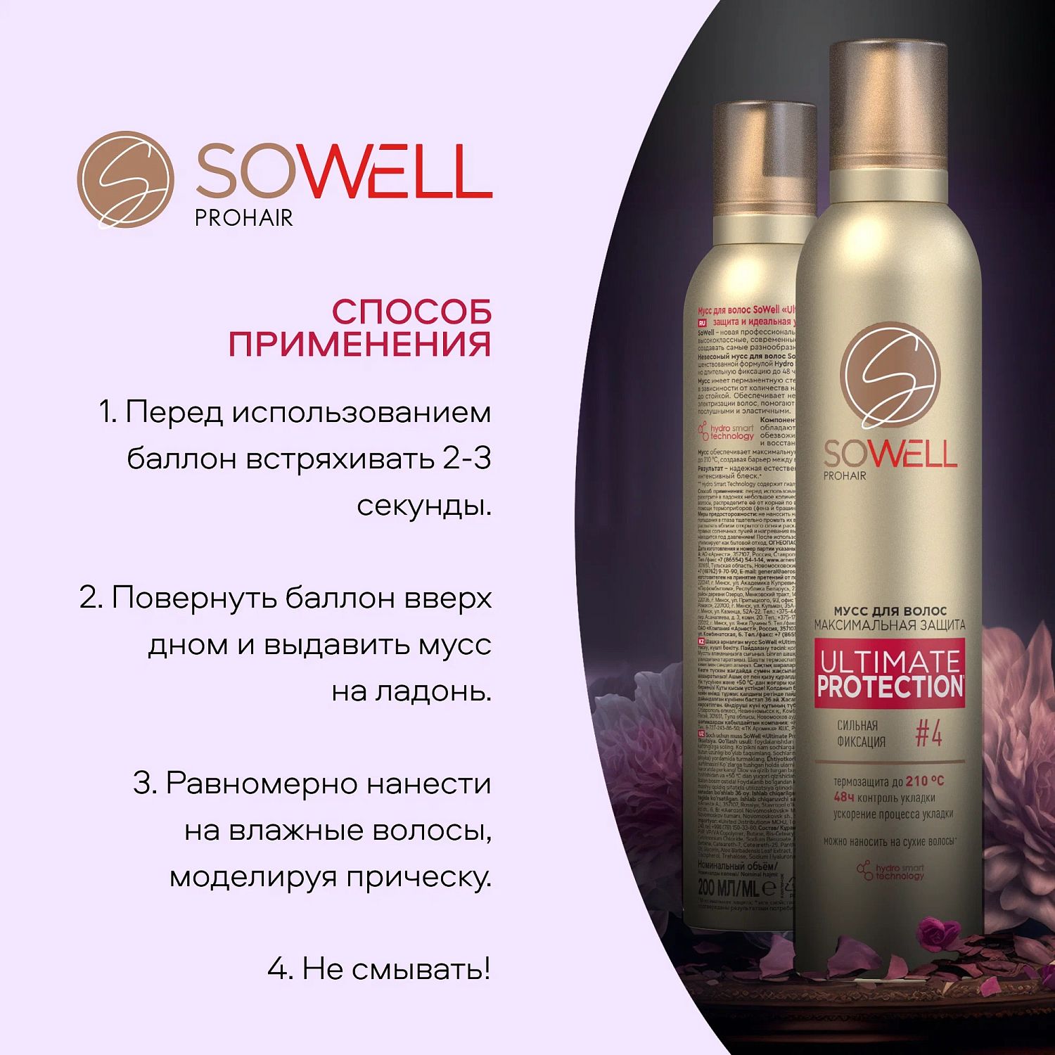 SoWell мусс для волос Ultimate Protection максимальная защита и идеальная укладка с/ф 200 мл