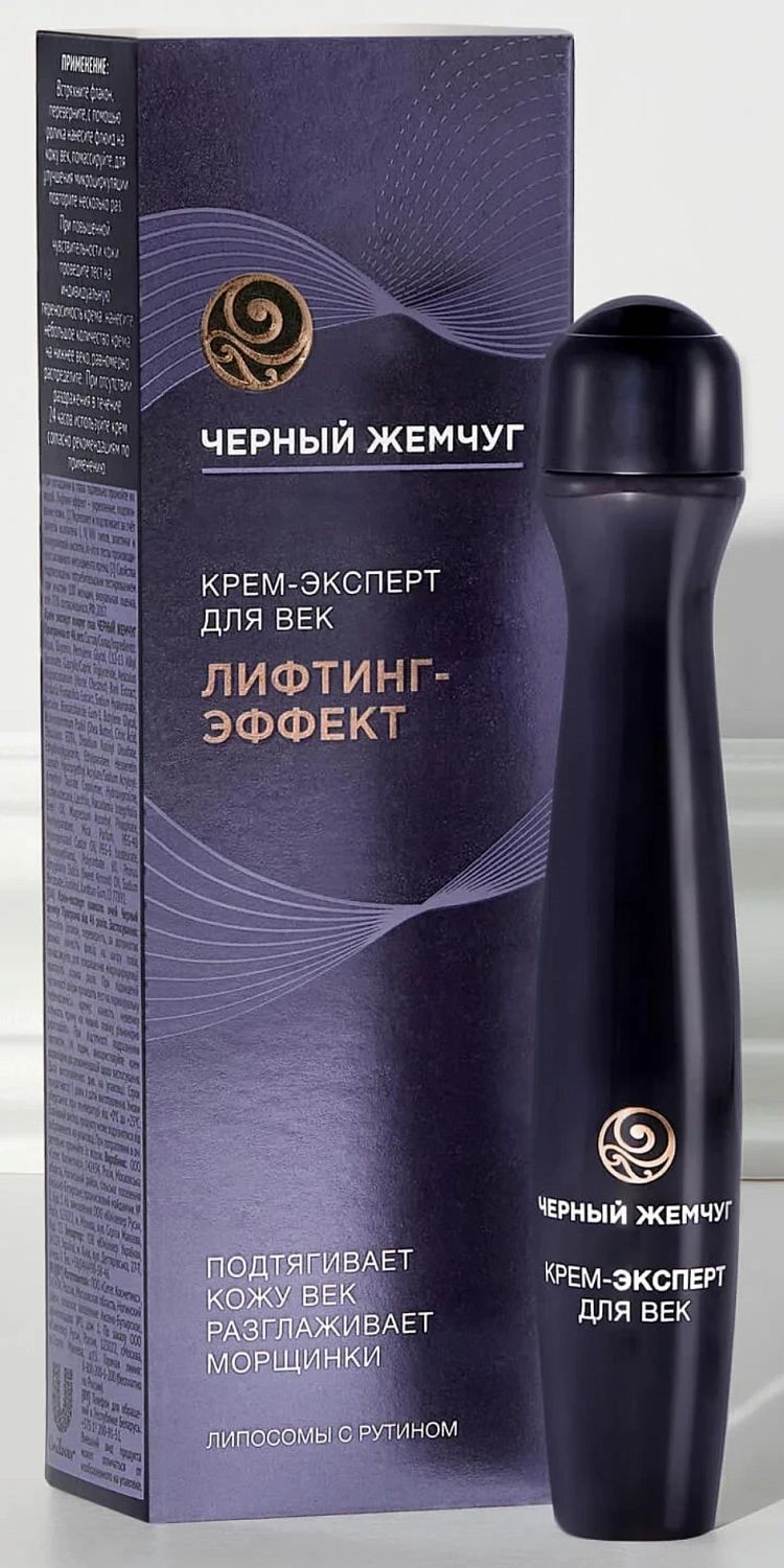 Черный жемчуг крем эксперт вокруг глаз от 46 лет 15мл