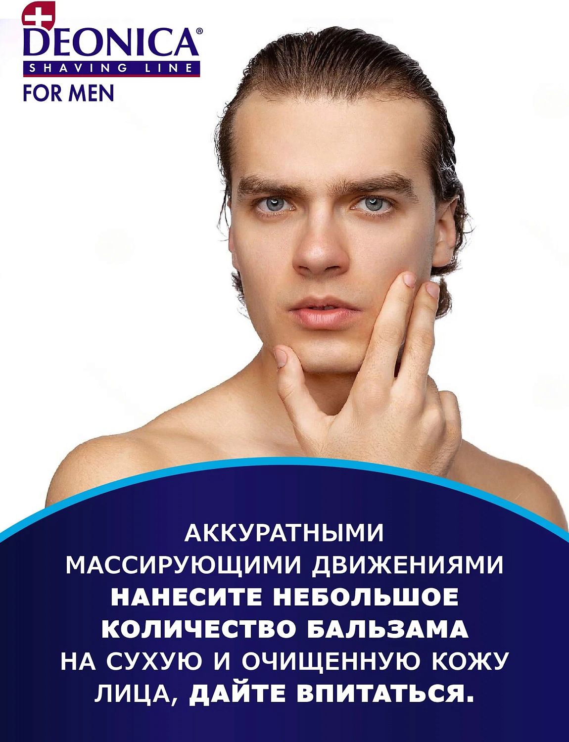 Deonica for men Бальзам после бритья Ультракомфорт 50мл
