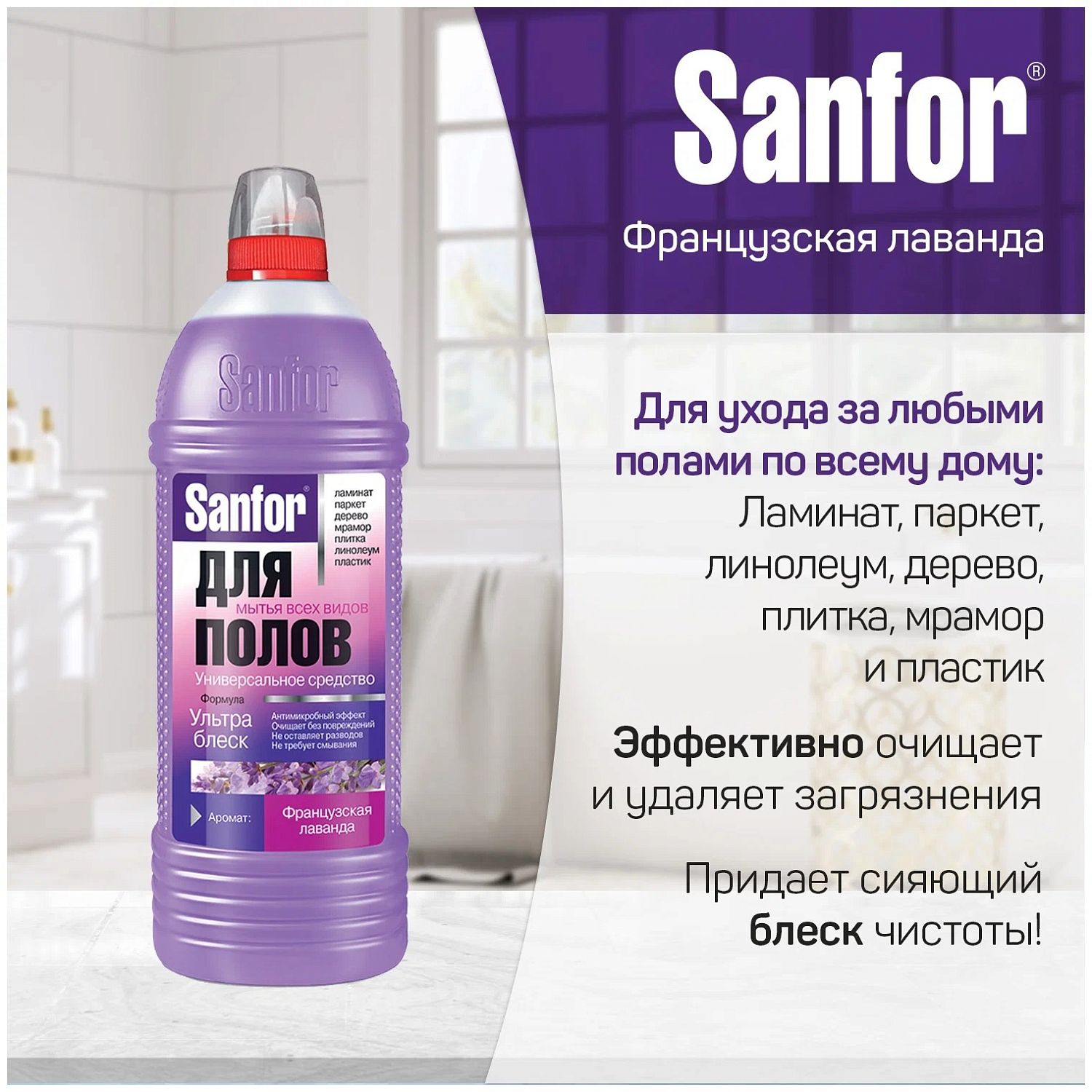 Санфор средство универсальное для мытья полов Ультра блеск Француская лаванда 1000мл