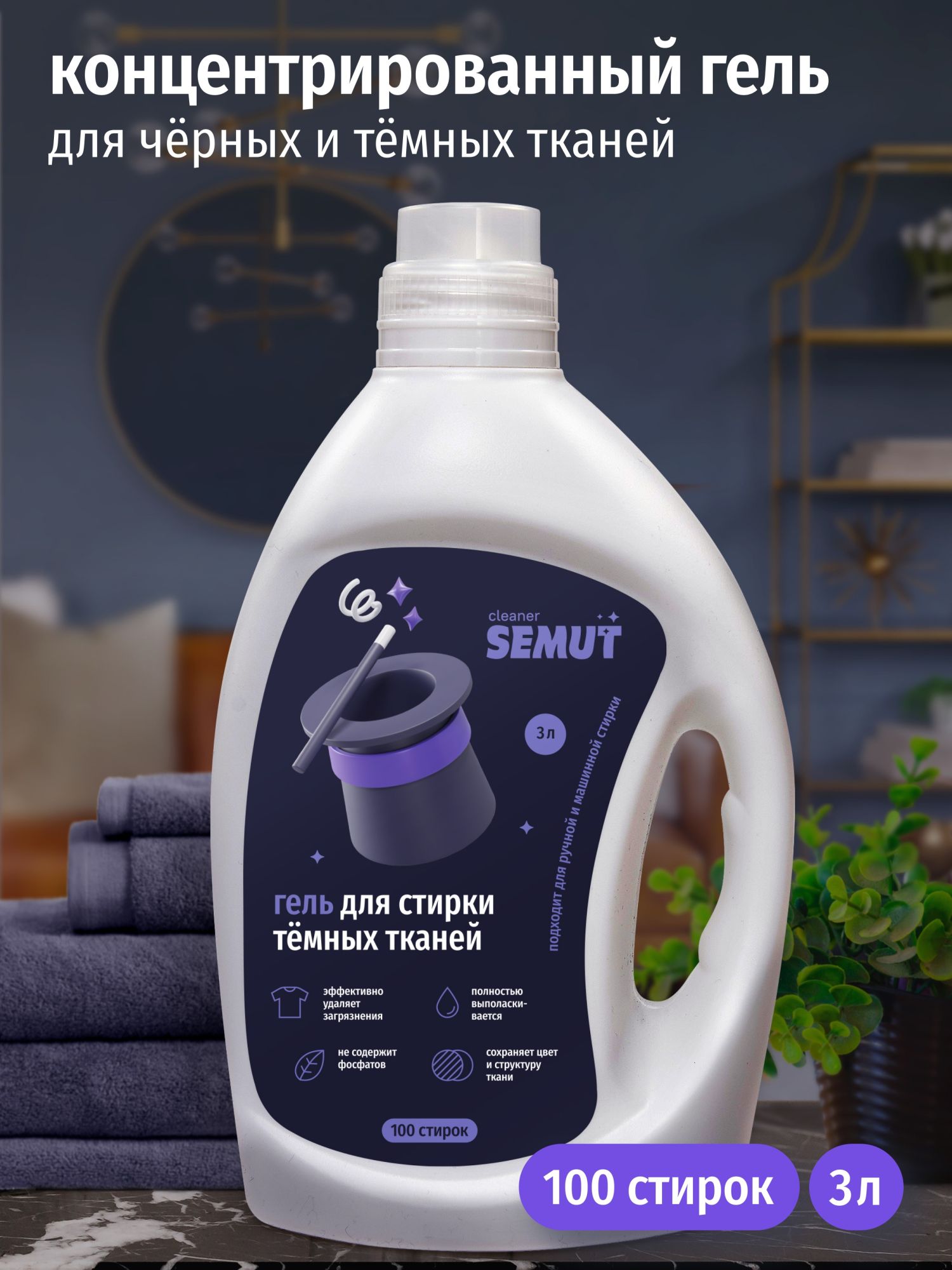 Semut Гель для стирки черного и темного белья 3л