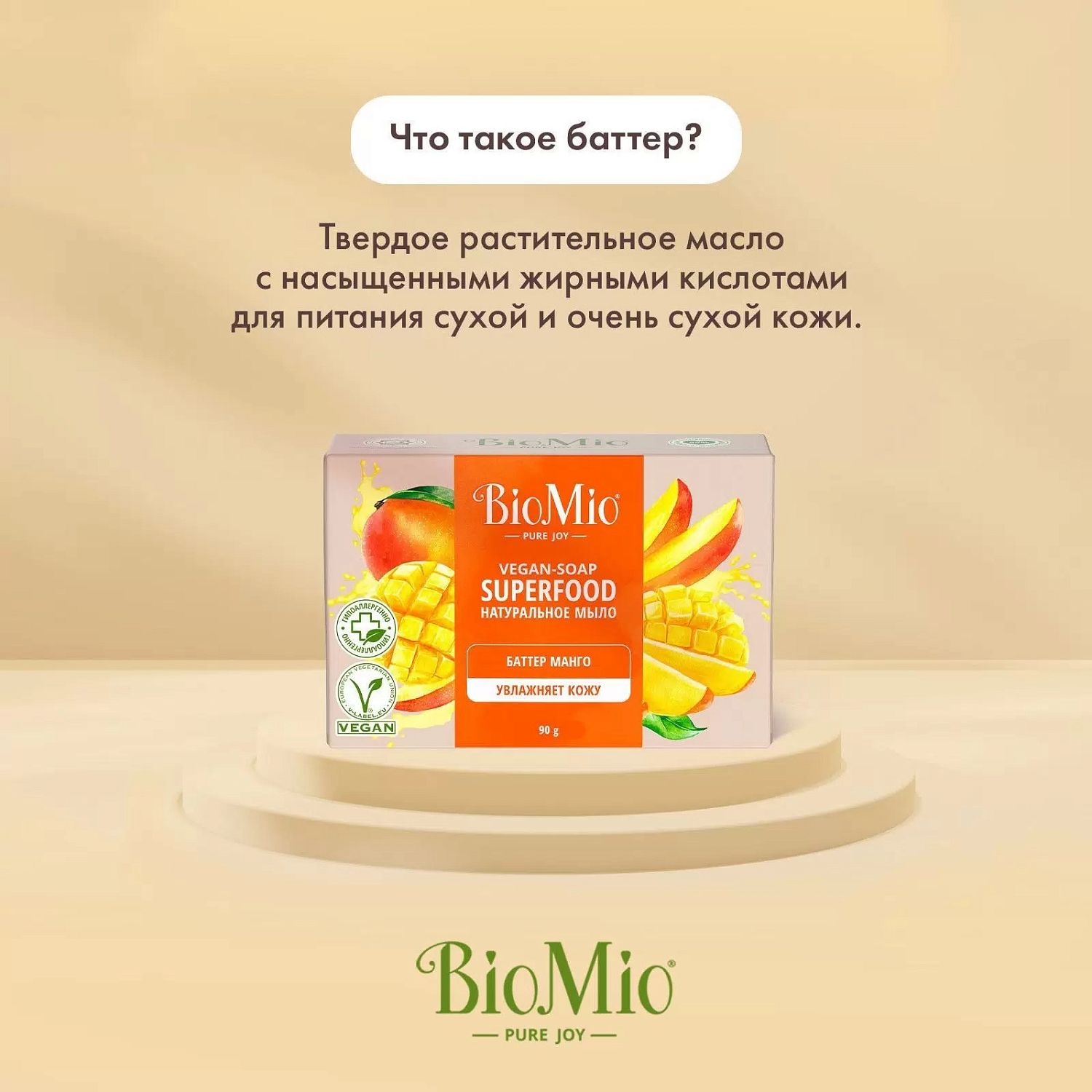 BioMio Bio-Soap натуральное мыло Манго 90г