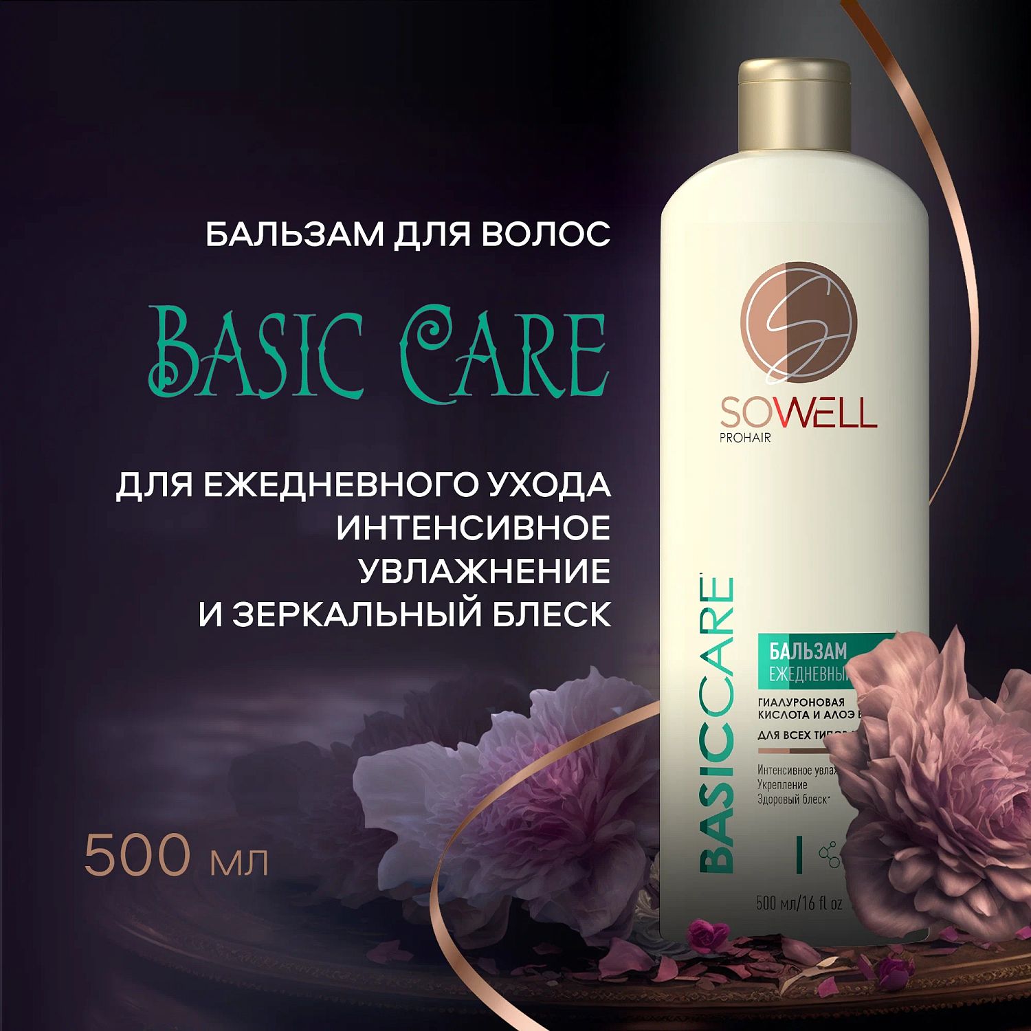 SoWell бальзам ежедневный  для всех типов волос Basic carе базовый уход 500 мл