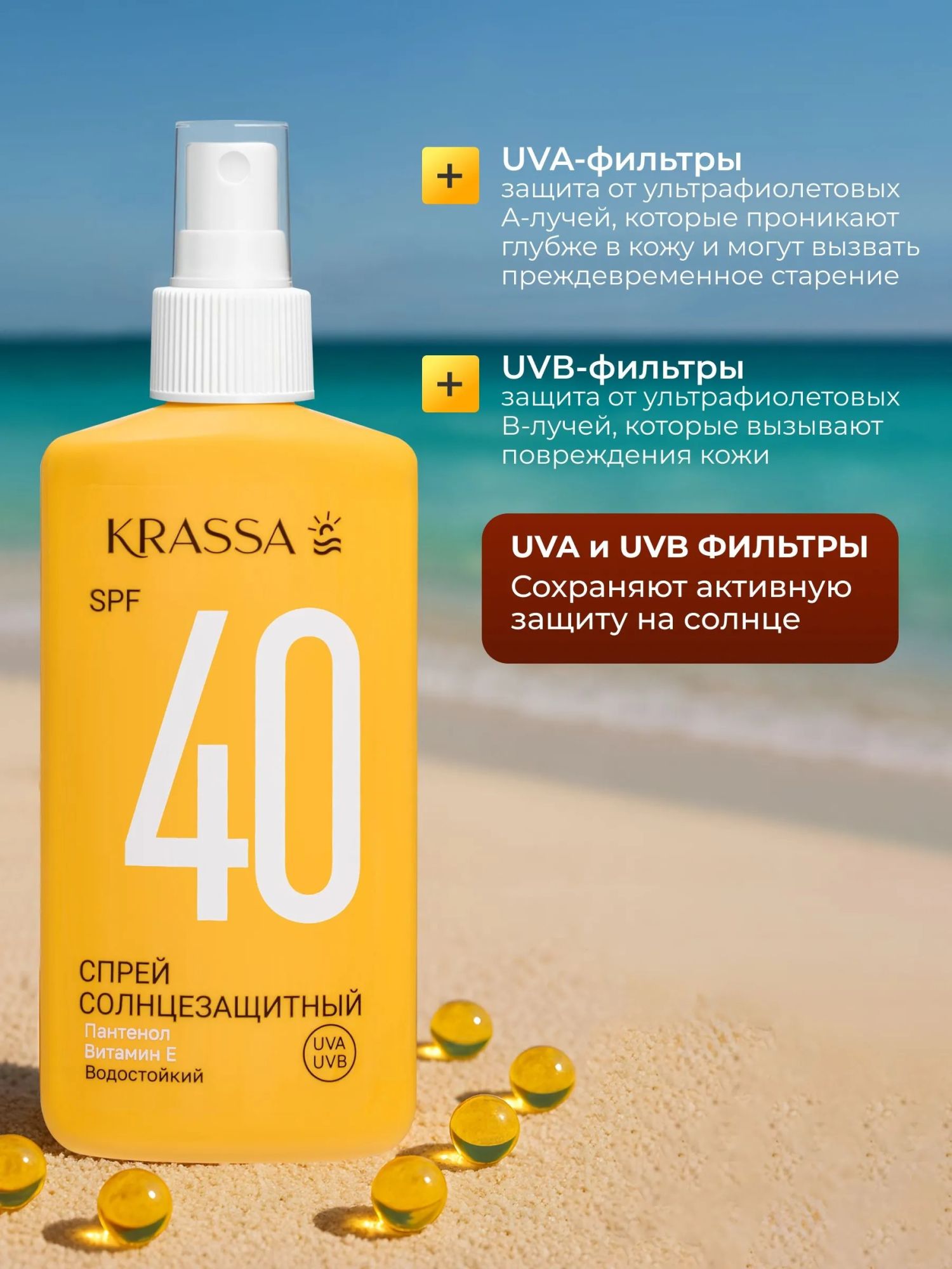 Krassa Спрей солнцезащитный водостойкий с Пантенолом и Витамином Е SPF 40 150мл